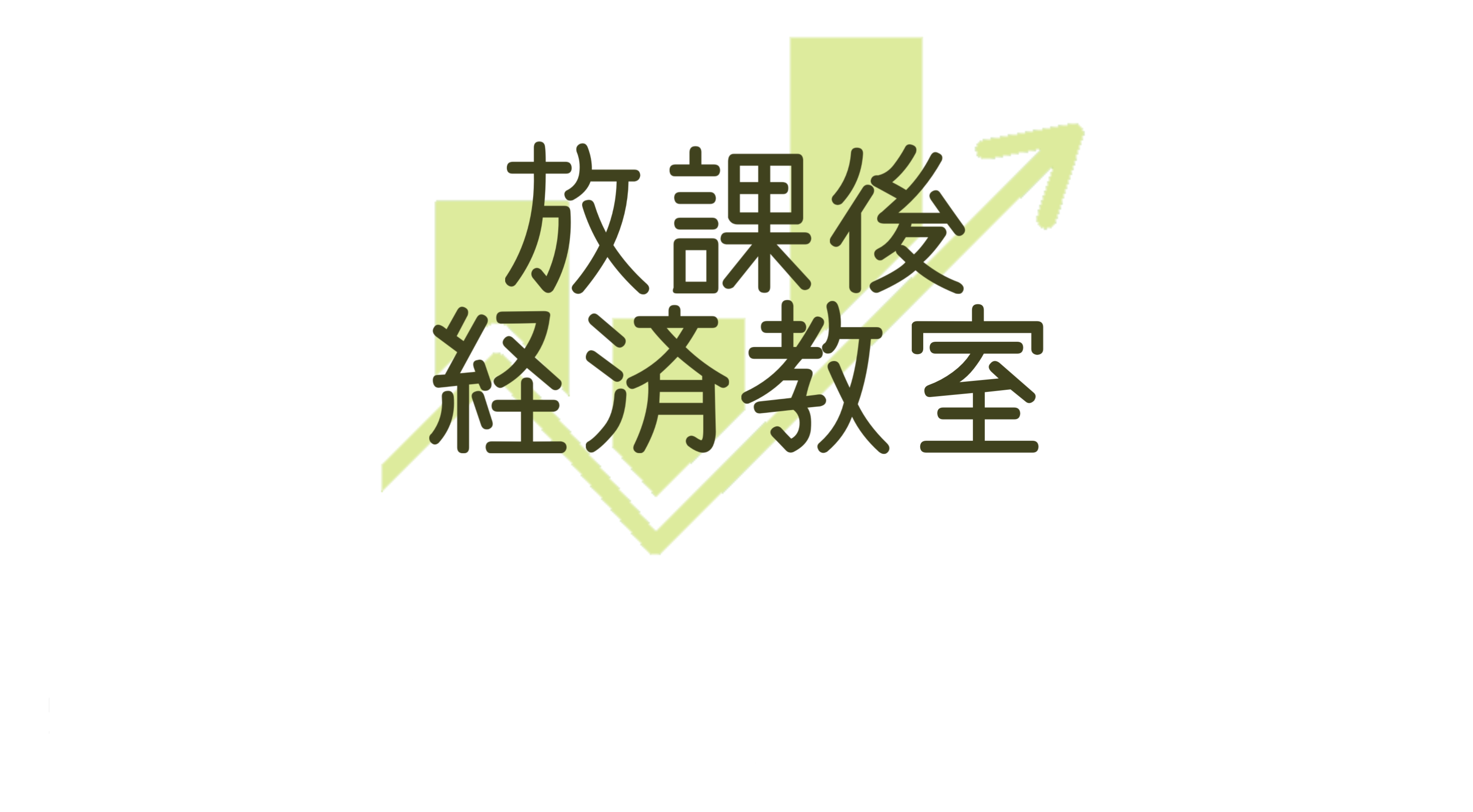 放課後経済教室